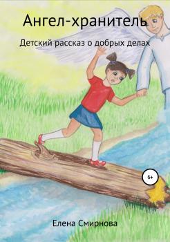 Читать Ангел-хранитель - Елена Смирнова