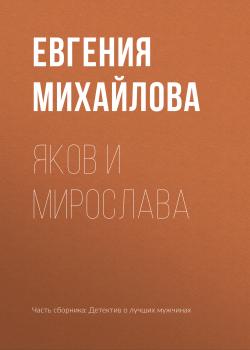 Читать Яков и Мирослава - Евгения Михайлова