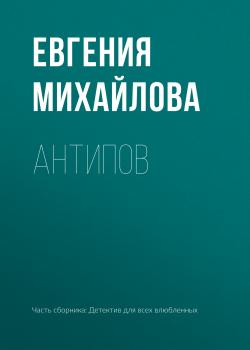 Читать Антипов - Евгения Михайлова