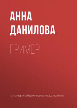 Читать Гример - Анна Данилова