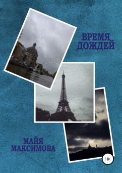 Читать Время дождей - Майя Максимова