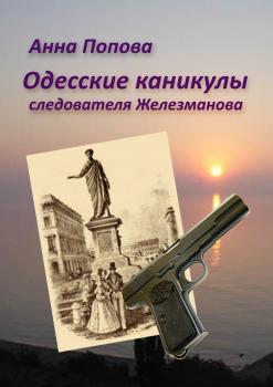 Читать Одесские каникулы следователя Железманова - Анна Попова
