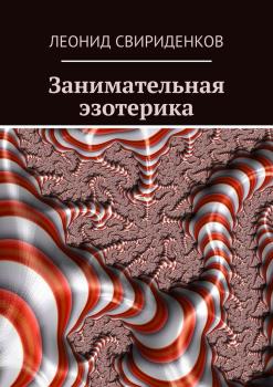 Читать Занимательная эзотерика - Леонид Свириденков