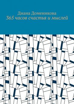 Читать 365 часов счастья и мыслей - Диана Доменикова
