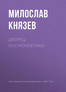 Читать Дворец космонавтики - Милослав Князев
