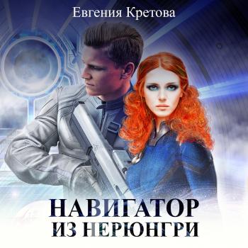 Читать Навигатор из Нерюнгри - Евгения Кретова