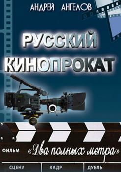Читать Русский кинопрокат - Андрей Ангелов