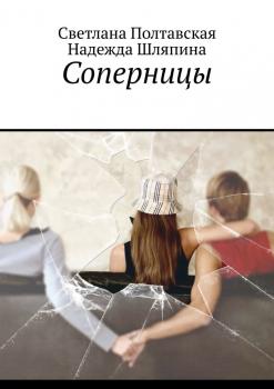 Читать Соперницы - Светлана Полтавская