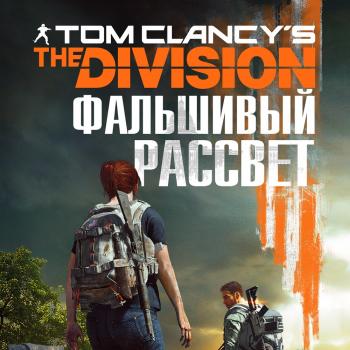 Читать Tom Clancy's The Division 2. Фальшивый рассвет - Алекс Ирвин