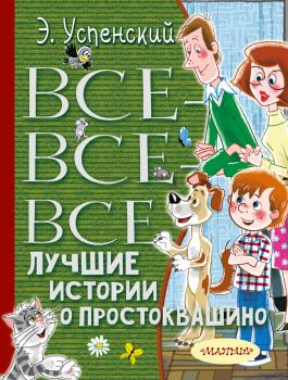 Читать Все-все-все лучшие истории о Простоквашино - Эдуард Успенский