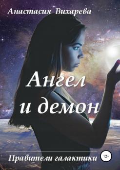 Читать Ангел и демон - Анастасия Вихарева
