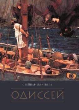Читать Одиссей - Стейнар Бьяртвейт