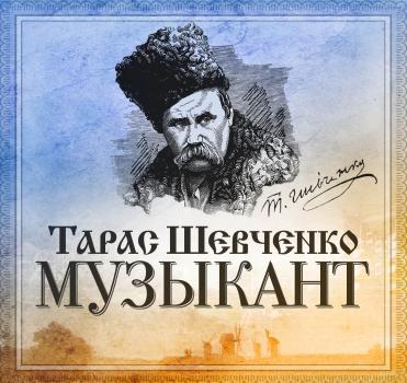 Читать Музыкант - Тарас Шевченко