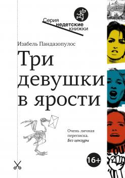 Читать Три девушки в ярости - Изабель Пандазопулос
