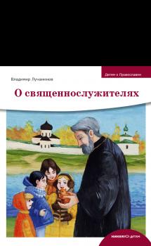 Читать О священнослужителях - Владимир Лучанинов