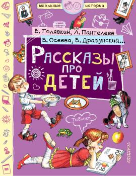 Читать Рассказы про детей (сборник) - Виктор Драгунский