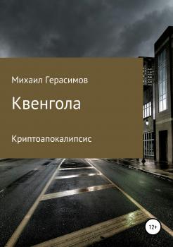 Читать Квенгола - Михаил Николаевич Герасимов