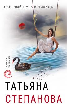 Читать Светлый путь в никуда - Татьяна Степанова