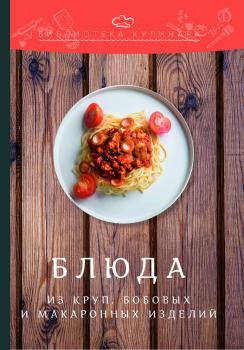 Читать Блюда из круп, бобовых и макаронных изделий - Александр Ратушный