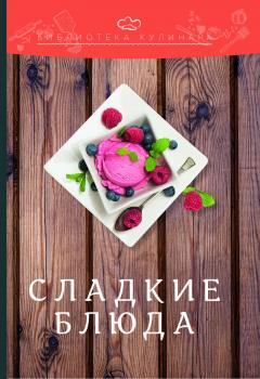 Читать Сладкие блюда - Александр Ратушный