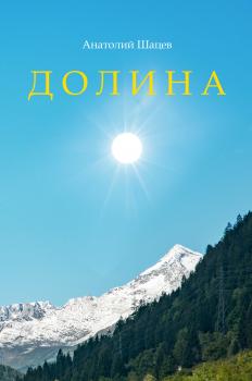 Читать Долина - Анатолий Шацев