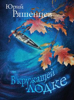Читать В кружащей лодке - Юрий Ряшенцев