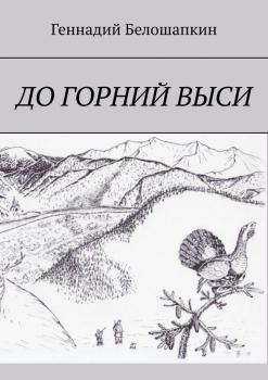 Читать До горний выси - Геннадий Белошапкин