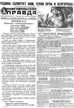 Читать Газета «Комсомольская правда» № 184 от 06.08.1943 г. - Отсутствует