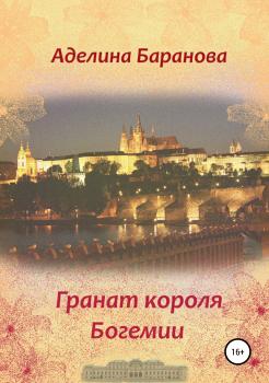 Читать Гранат короля Богемии - Аделина Александровна Баранова