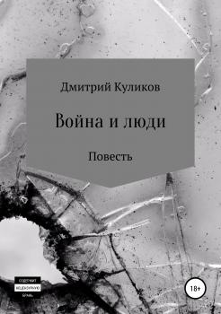 Читать Война и люди - Дмитрий Анатольевич Куликов