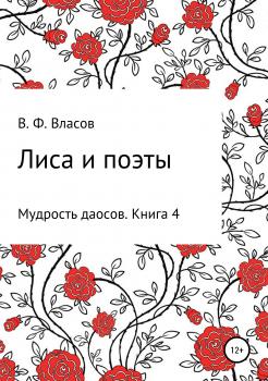 Читать Лиса и поэты - Владимир Фёдорович Власов