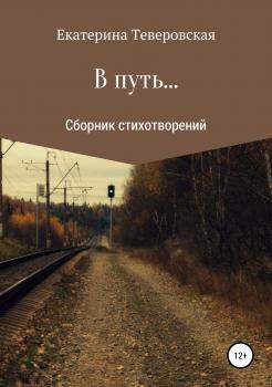 Читать В путь… - Екатерина Григорьевна Теверовская