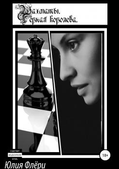 Читать Шахматы. Чёрная королева - Юлия Флёри