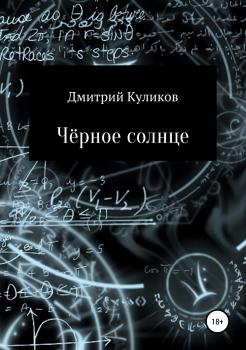 Читать Чёрное солнце - Дмитрий Анатольевич Куликов