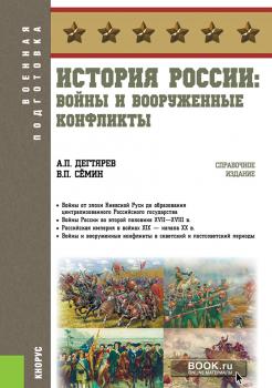 Читать История России: войны и вооруженные конфликты - В. П. Сёмин
