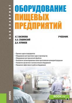 Читать Оборудование пищевых предприятий - А. Т. Васюкова