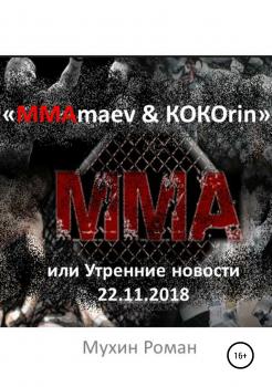 Читать «ММАmaev & КОКОrin», или Утренние новости 22.11.2018 - Роман Николаевич Мухин