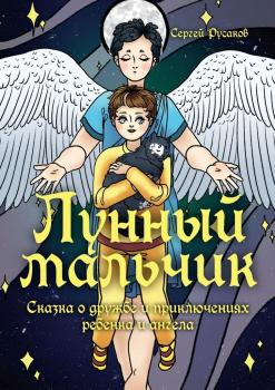 Читать Лунный мальчик. Сказка о дружбе и приключениях ребенка и ангела - Сергей Русаков