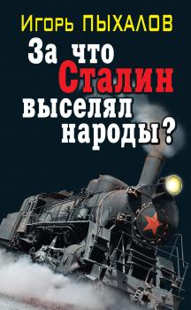Читать За что Сталин выселял народы? - Игорь Пыхалов