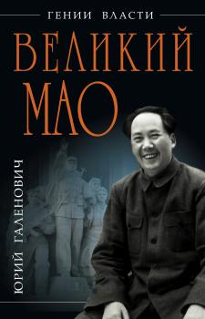 Читать Великий Мао. «Гений и злодейство» - Юрий Галенович