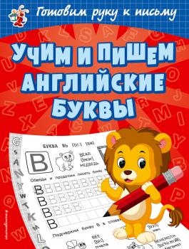 Читать Учим и пишем английские буквы - Ольга Александрова
