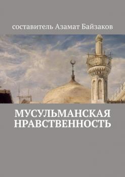 Читать Мусульманская нравственность - Азамат Байзаков