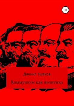 Читать Коммунизм как политика - Даниил Андреевич Ушаков