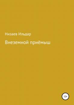 Читать Внеземной приёмыш - Ильдар Рахибзянович Низаев
