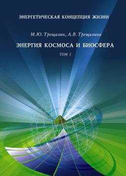 Читать Энергетическая концепция жизни. Том I. Энергия космоса и биосфера - М. Ю. Трещалин
