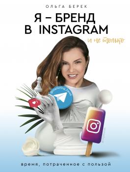 Читать Я – бренд в Instagram и не только. Время, потраченное с пользой - Ольга Берек
