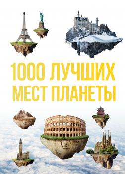 Читать 1000 лучших мест планеты, которые нужно увидеть за свою жизнь - Оксана Куянцева