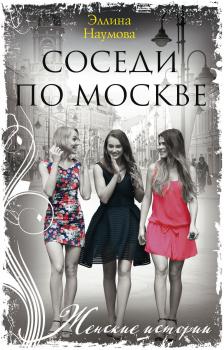 Читать Соседи по Москве - Эллина Наумова