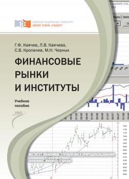 Читать Финансовые рынки и институты - Геннадий Каячев