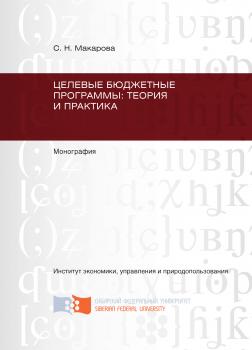 Читать Целевые бюджетные программы: теория и практика - Светлана Макарова